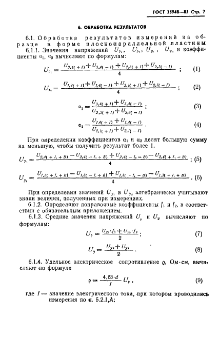 ГОСТ 25948-83