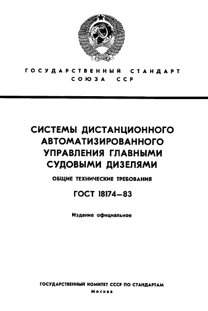 ГОСТ 18174-83
