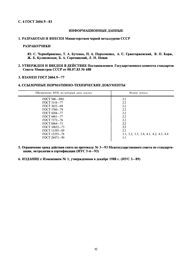 ГОСТ 2604.9-83