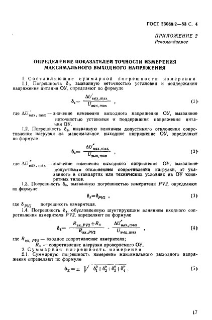 ГОСТ 23089.2-83