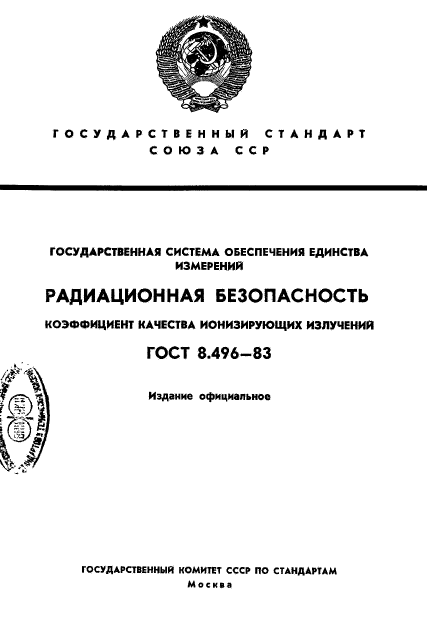 ГОСТ 8.496-83