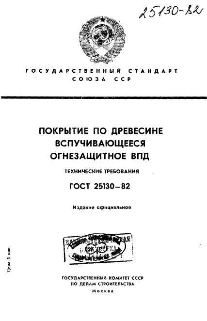 ГОСТ 25130-82