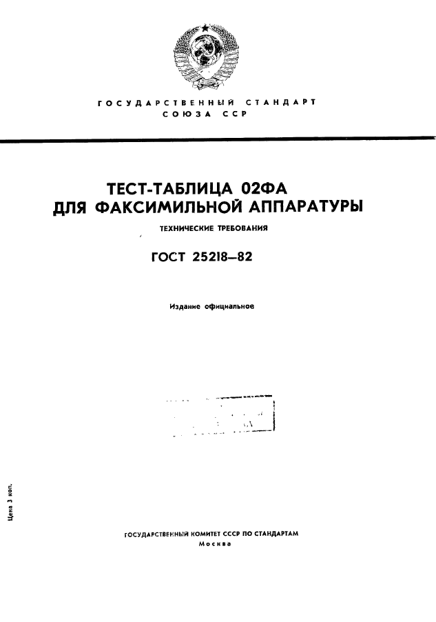 ГОСТ 25218-82