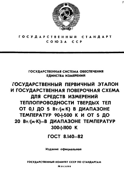 ГОСТ 8.140-82