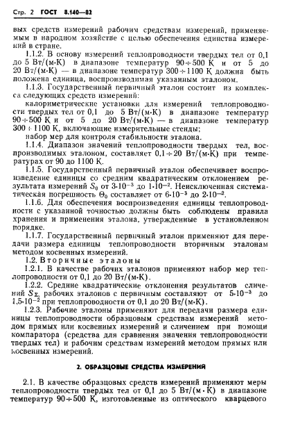 ГОСТ 8.140-82