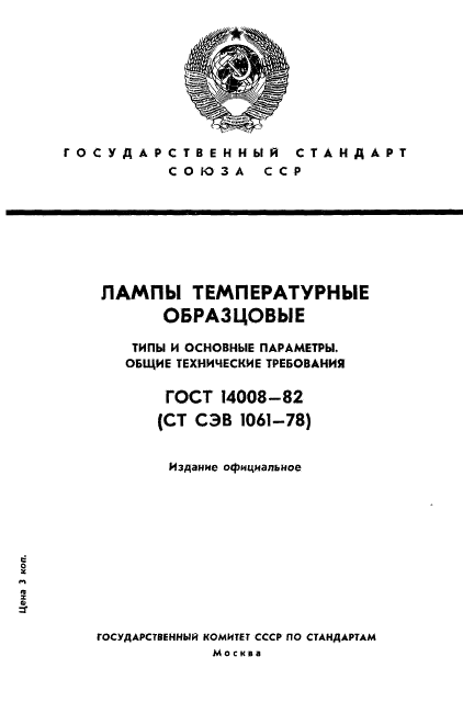 ГОСТ 14008-82