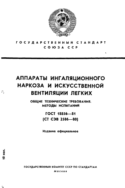 ГОСТ 18856-81