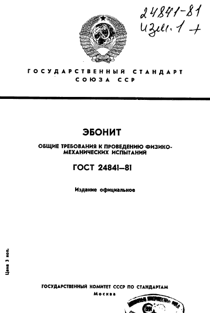 ГОСТ 24841-81