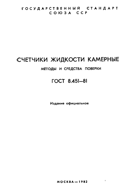 ГОСТ 8.451-81