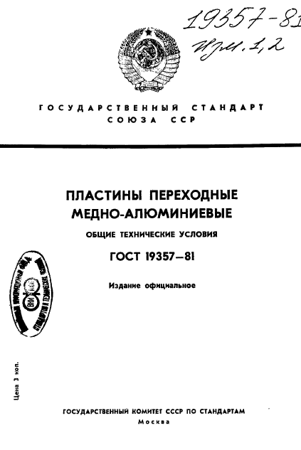 ГОСТ 19357-81