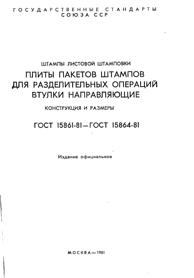 ГОСТ 15861-81
