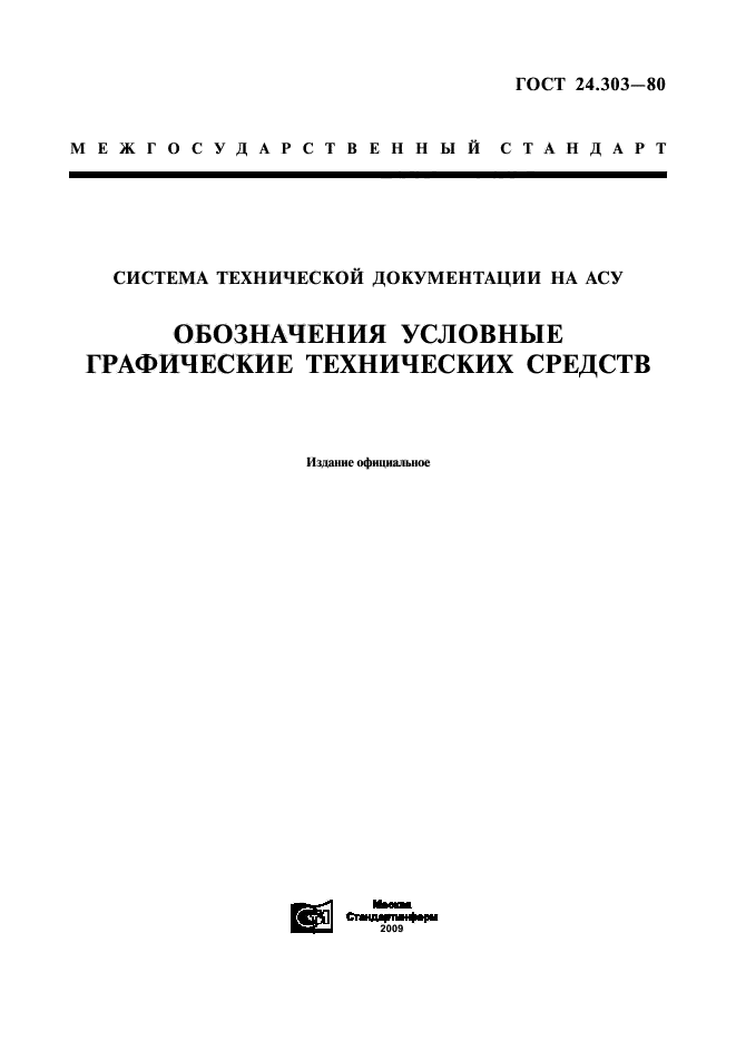 ГОСТ 24.303-80