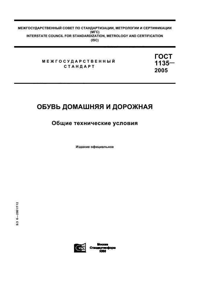 ГОСТ 1135-2005