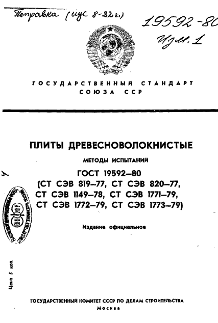 ГОСТ 19592-80