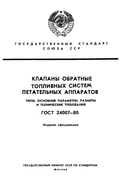 ГОСТ 24007-80