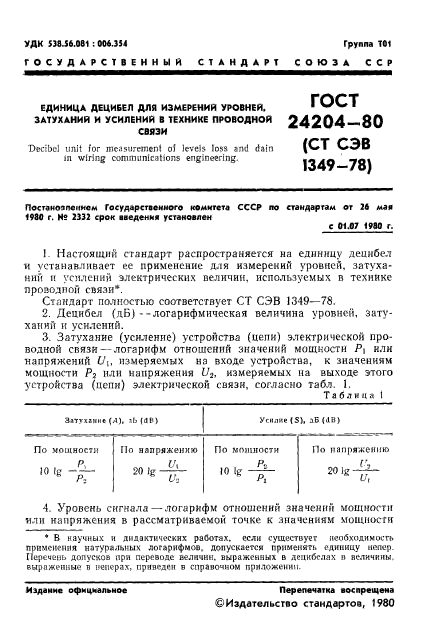 ГОСТ 24204-80