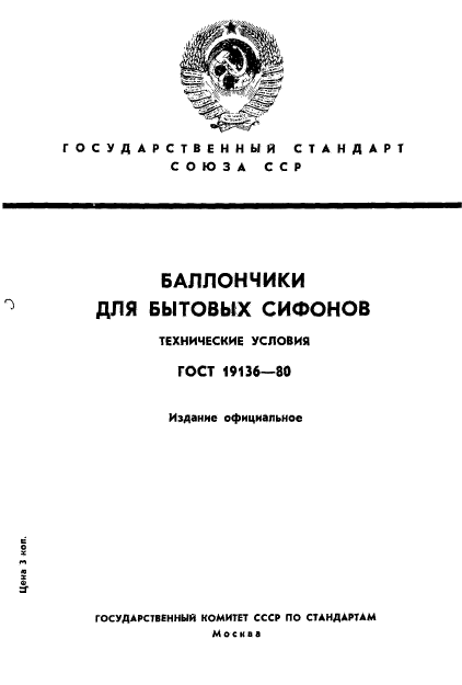 ГОСТ 19136-80