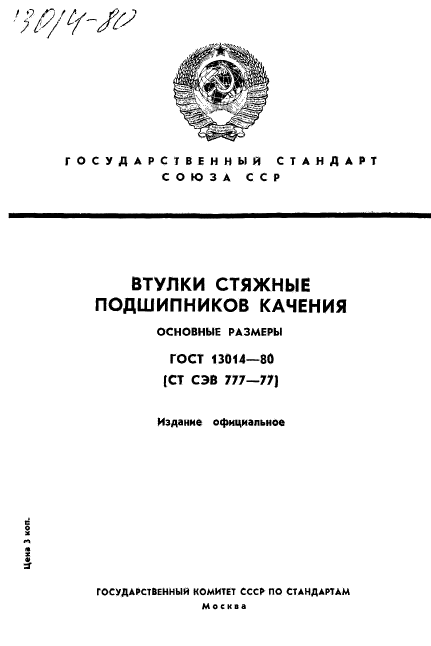 ГОСТ 13014-80