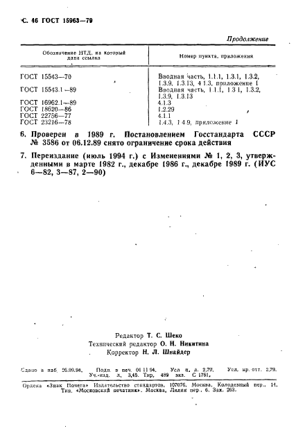 ГОСТ 15963-79