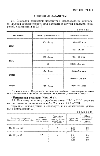 ГОСТ 9847-79