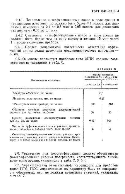 ГОСТ 9847-79