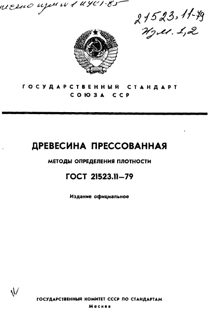 ГОСТ 21523.11-79