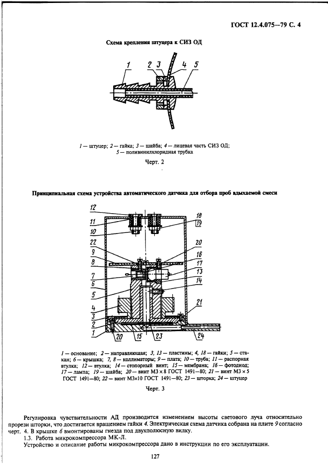 ГОСТ 12.4.075-79