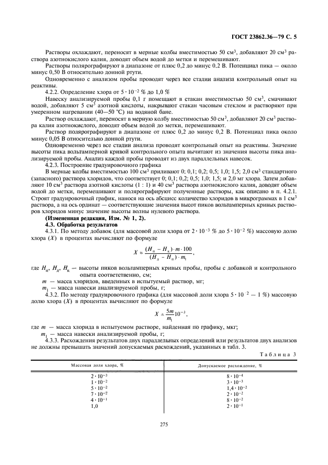 ГОСТ 23862.36-79