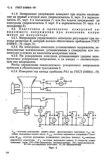 ГОСТ 21059.8-79