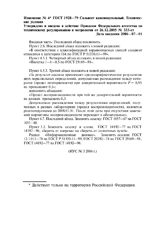 Изменение №4 к ГОСТ 1928-79