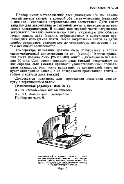 ГОСТ 13526-79