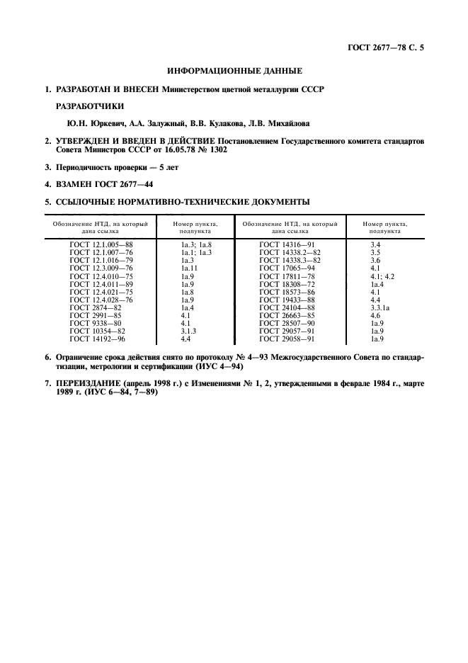 ГОСТ 2677-78