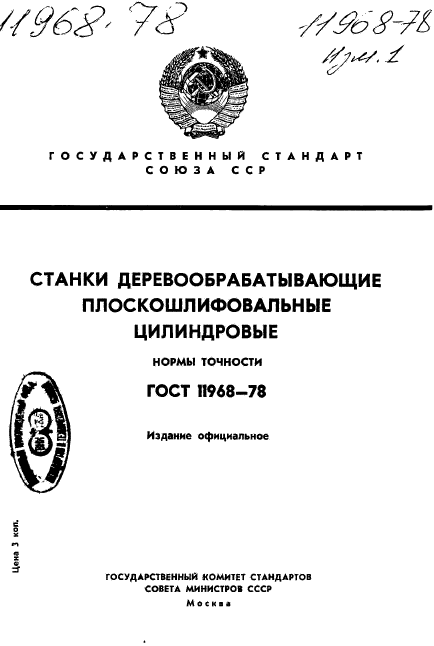 ГОСТ 11968-78