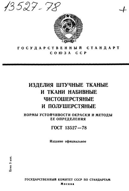 ГОСТ 13527-78