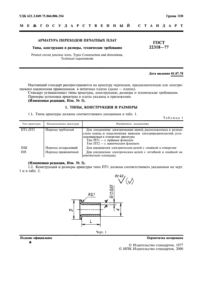 ГОСТ 22318-77