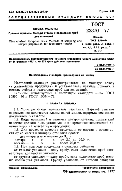 ГОСТ 22370-77