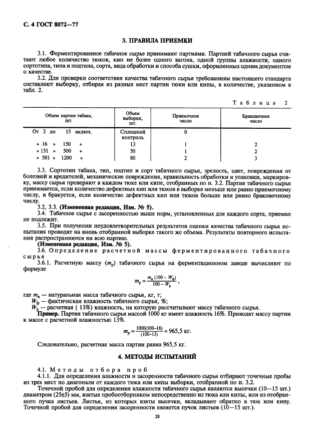 ГОСТ 8072-77