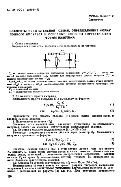 ГОСТ 22756-77