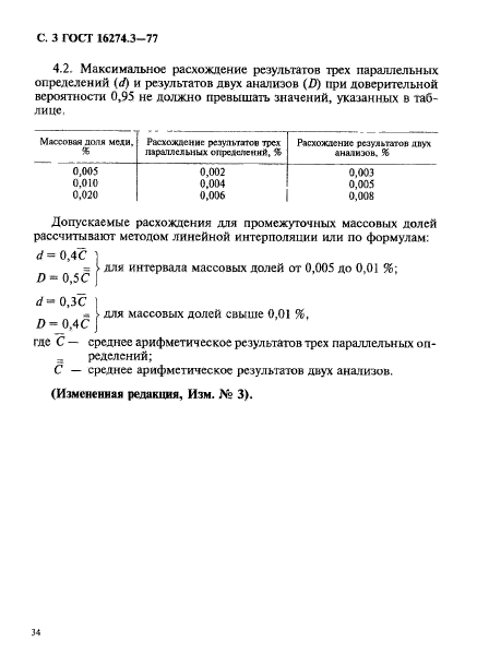 ГОСТ 16274.3-77