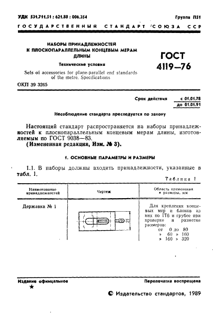 ГОСТ 4119-76