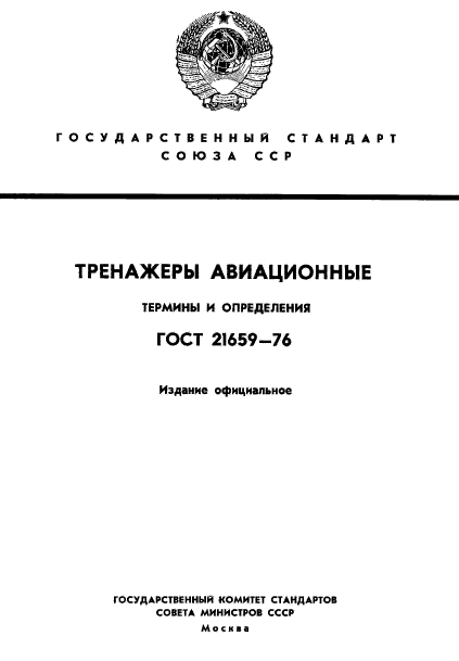 ГОСТ 21659-76