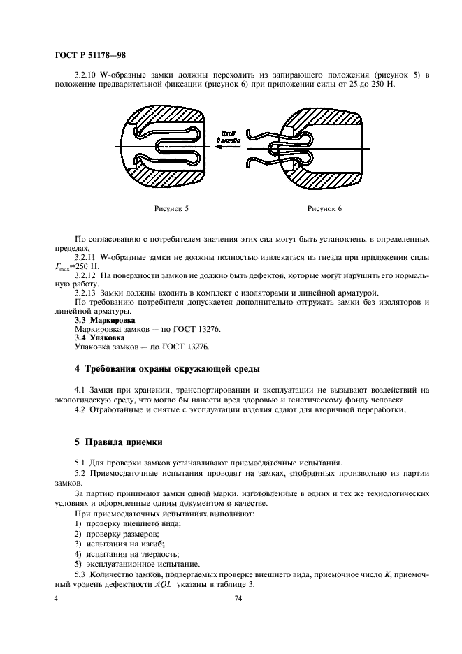 ГОСТ Р 51178-98