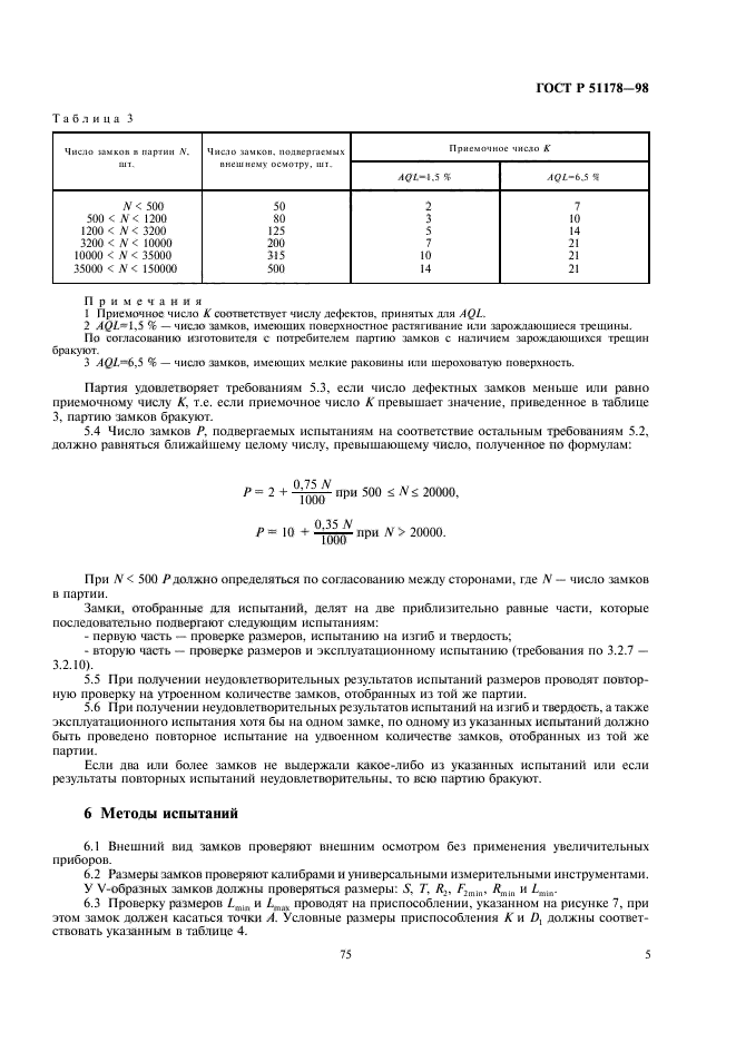 ГОСТ Р 51178-98