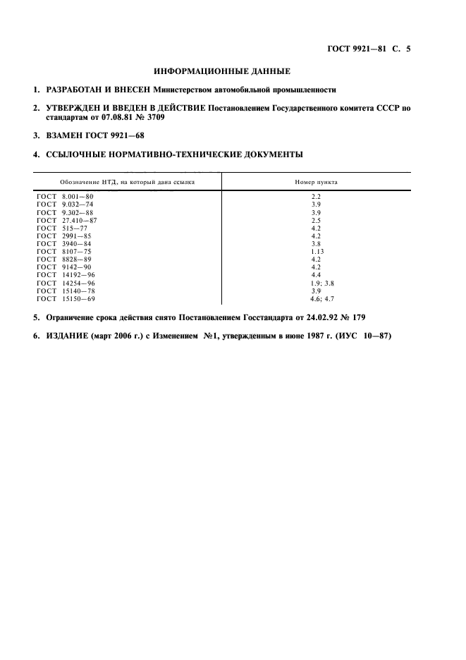 ГОСТ 9921-81