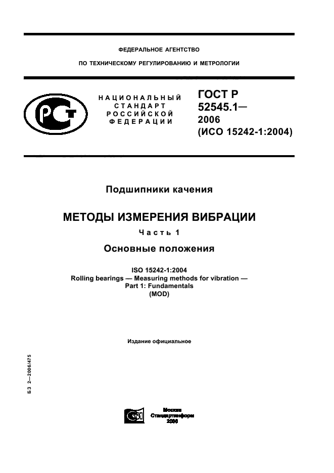 ГОСТ Р 52545.1-2006