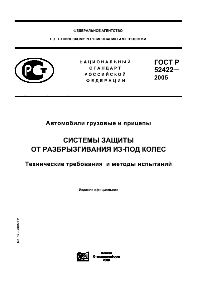 ГОСТ Р 52422-2005