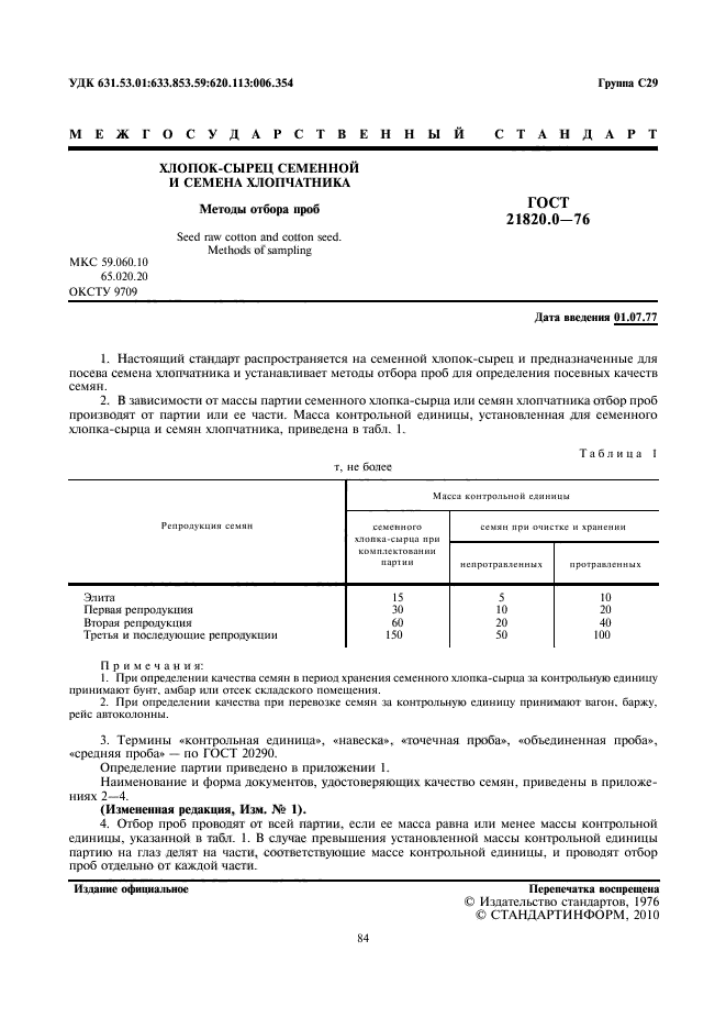 ГОСТ 21820.0-76