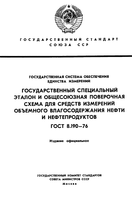 ГОСТ 8.190-76