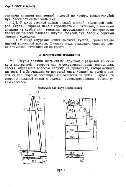 ГОСТ 11315-76