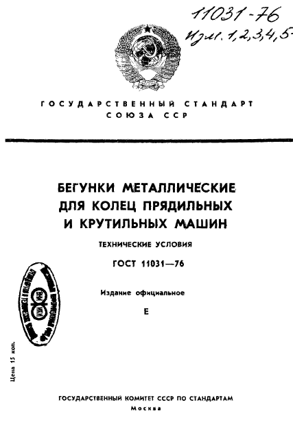 ГОСТ 11031-76